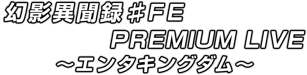 Gen'ei Ibun Roku FE Premium Live Enterkingdom
